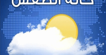 توقعات أحوال الطقس لليوم الأحد