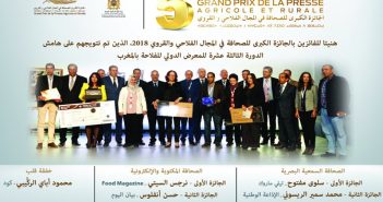 وزارة الفلاحة تطلق النسخة 7 للجائزة الكبرى للصحافة الفلاحية والقروية
