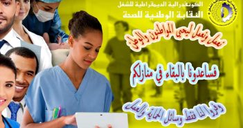 CDT: نقابة الصحة..نعمل ونعمل ليحي المواطنون والوطن…فساعدونا بالبقاء في منازلكم