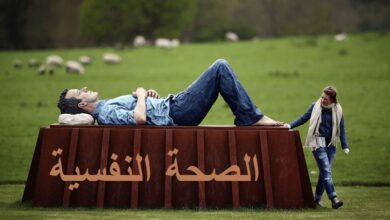 الصحة النفسية