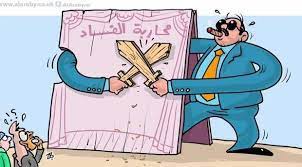 محاربة الفساد