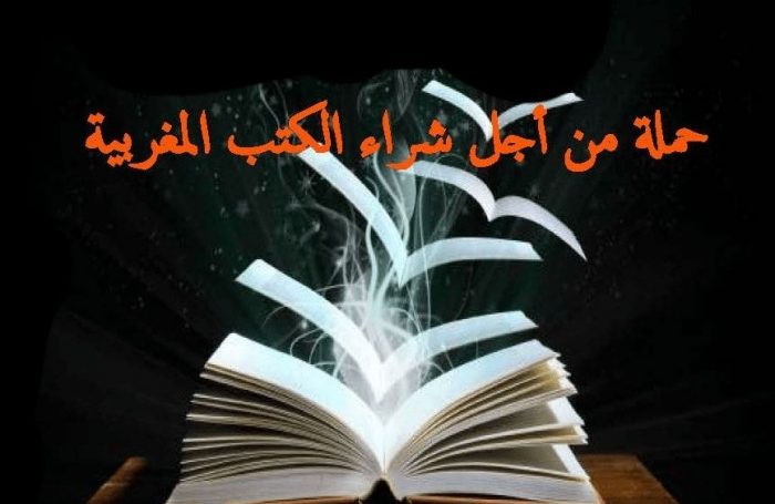 حملة من أجل شراء الكتب المغربية